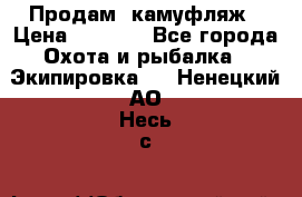 Продам  камуфляж › Цена ­ 2 400 - Все города Охота и рыбалка » Экипировка   . Ненецкий АО,Несь с.